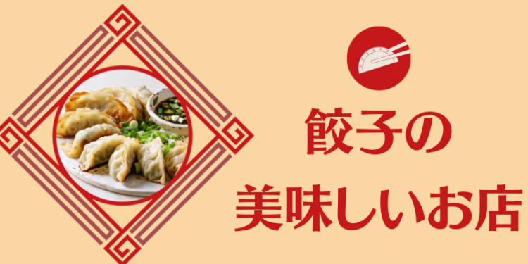 餃子の美味しいお店